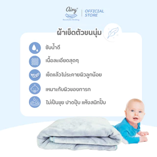 Airy ผ้าเช็ดตัวเนื้อนุ่ม สำหรับเด็ก ซับน้ำได้ดีเยี่ยม เนื้อละเอียด ไม่ระคายเคืองผิว ไม่เป็นขุย