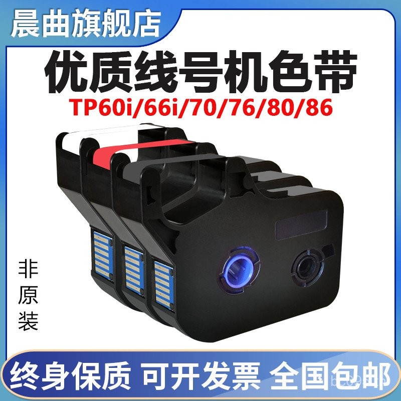 76i/TP70 Ribbon 66i Substantial tp60i Morning Song 80 เหมาะสําหรับ 86 Line No. เครื่อง TP-R1002B Rib