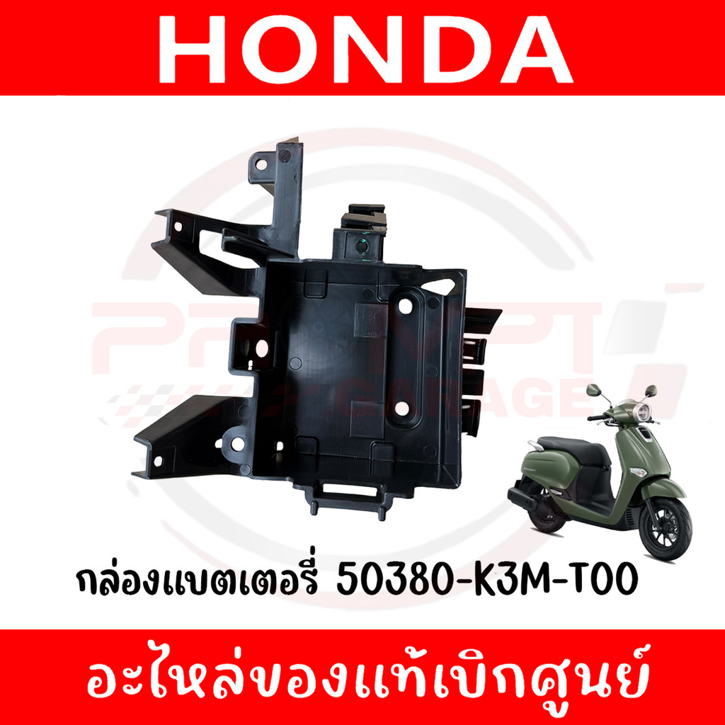 กล่องแบตเตอรี่ HONDA GIORNO+ ปี2023-2025 รหัส 50380-K3M-T00 ของแท้ศูนย์