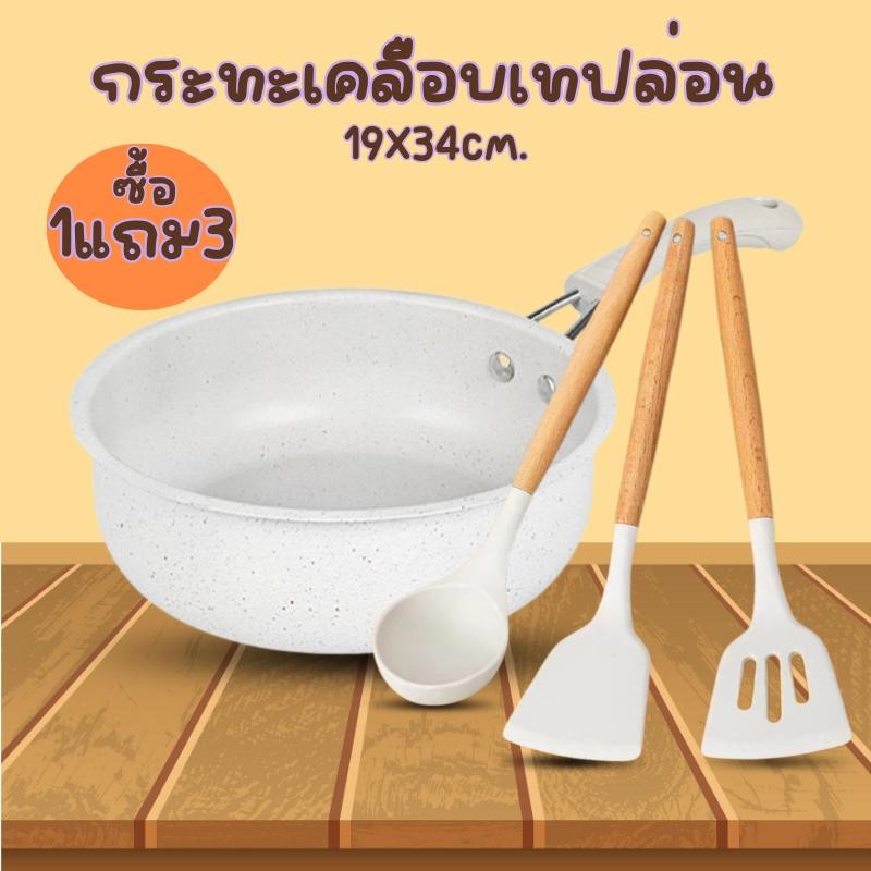 ซื้อ1แถม3 กระทะ1ใบ+ชุดตะหลิว3ชิ้น กระทะ กระทะทอด กระทะเทฟล่อน กระทะทรงลึก กระทะไม่ติด ใช้ได้กับเตาทุกประเภท