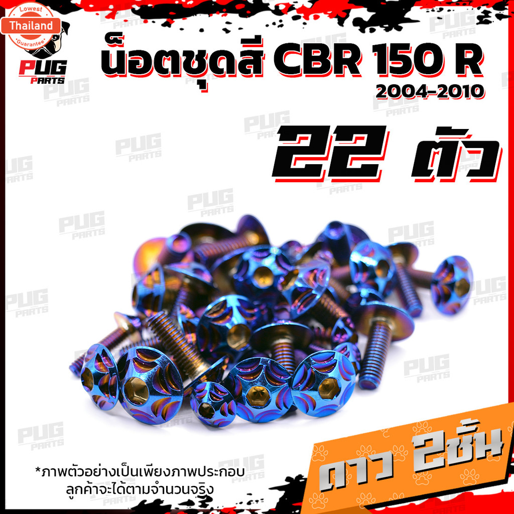 น็อตชุดสีCBR150 R year 2004-2010 1ชุด=22ตัวน็อตชุดสีCBR คาร์ู ซีีอาร์150 น็อตCBR150R น็อตเฟรมCBR150 