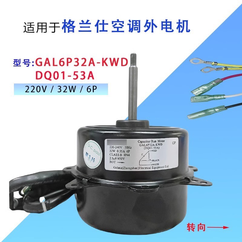 เหมาะสําหรับ 1P1.5 Piglans เครื่องปรับอากาศกลางแจ้งมอเตอร์พัดลมมอเตอร์ GAL6P32A-KWD DQ01-53A