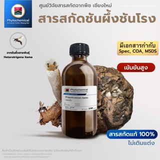 สารสกัดชันผึ้งชันโรง(Itama)(แบบน้ำ) Propolis extract (Itama)…