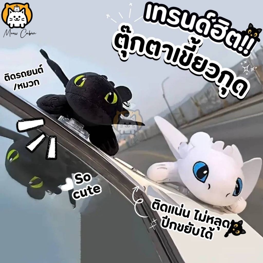 ตุ๊กตาเขี้ยวกุด เพลิงนิล ตุ๊กตาติดรถยนต์ ติดกระจก หมวกกันน๊อค อุปกรณ์ตกแต่งรถยนต์ มังกรบินได้ Toothless