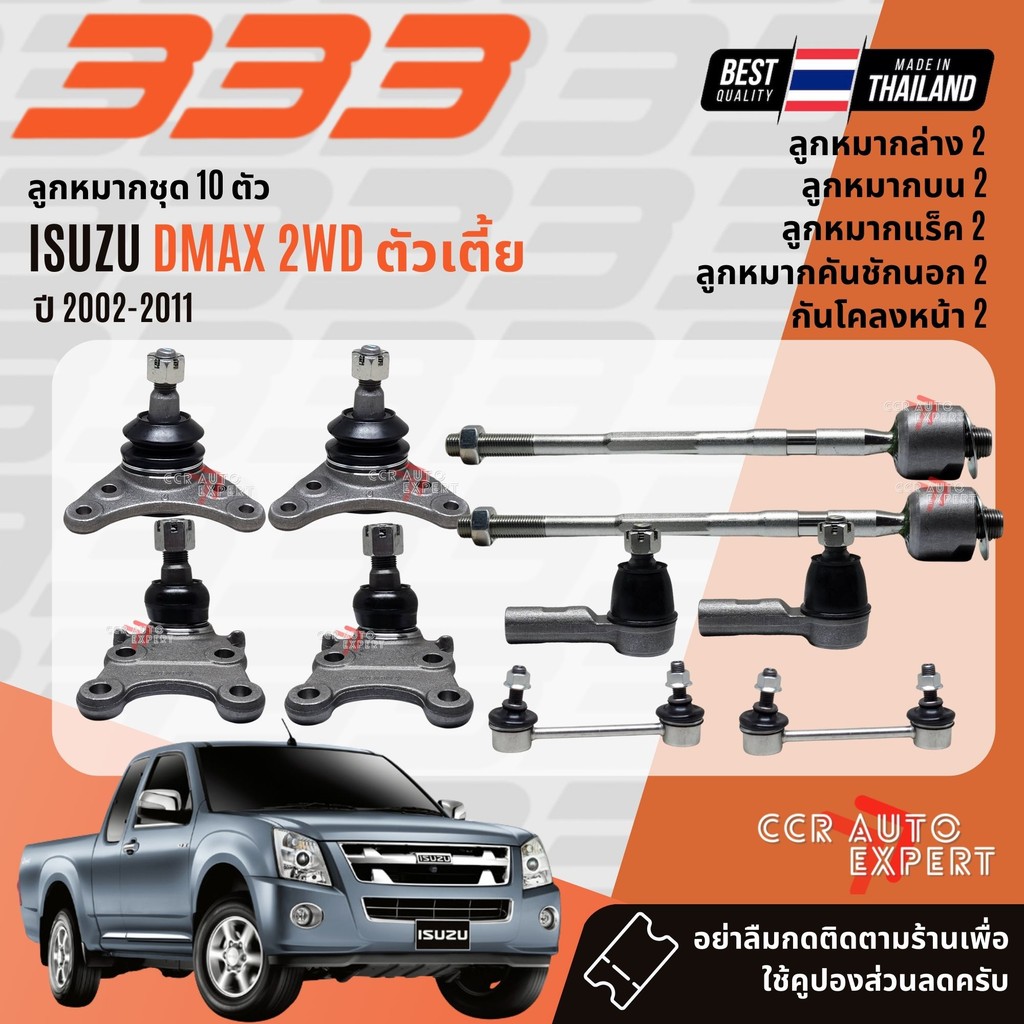 ✅333 Suspension✅  ลูกหมาก ยกชุด สำหรับ ISUZU DMAX 2WD ตัวเตี้ย ปี 2002-2011