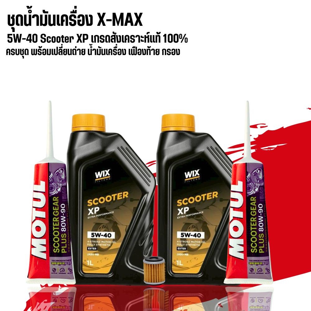 (ส่งด่วน) ชุดน้ำมันเครื่องสังเคราะแท้ XMAX // WIX SCOOTER XP ESTER 5W-40