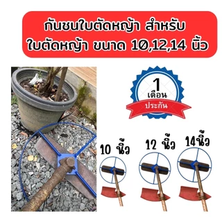 กันชนใบตัดหญ้า สำหรับใบตัดขนาด10,12,14 นิ้ว รูแกน 38 มม. ใช้กับใบตัดเครื่องตัดหญ้าทั่วไป เลือกขนาดได้ ประกัน 1 เดือน