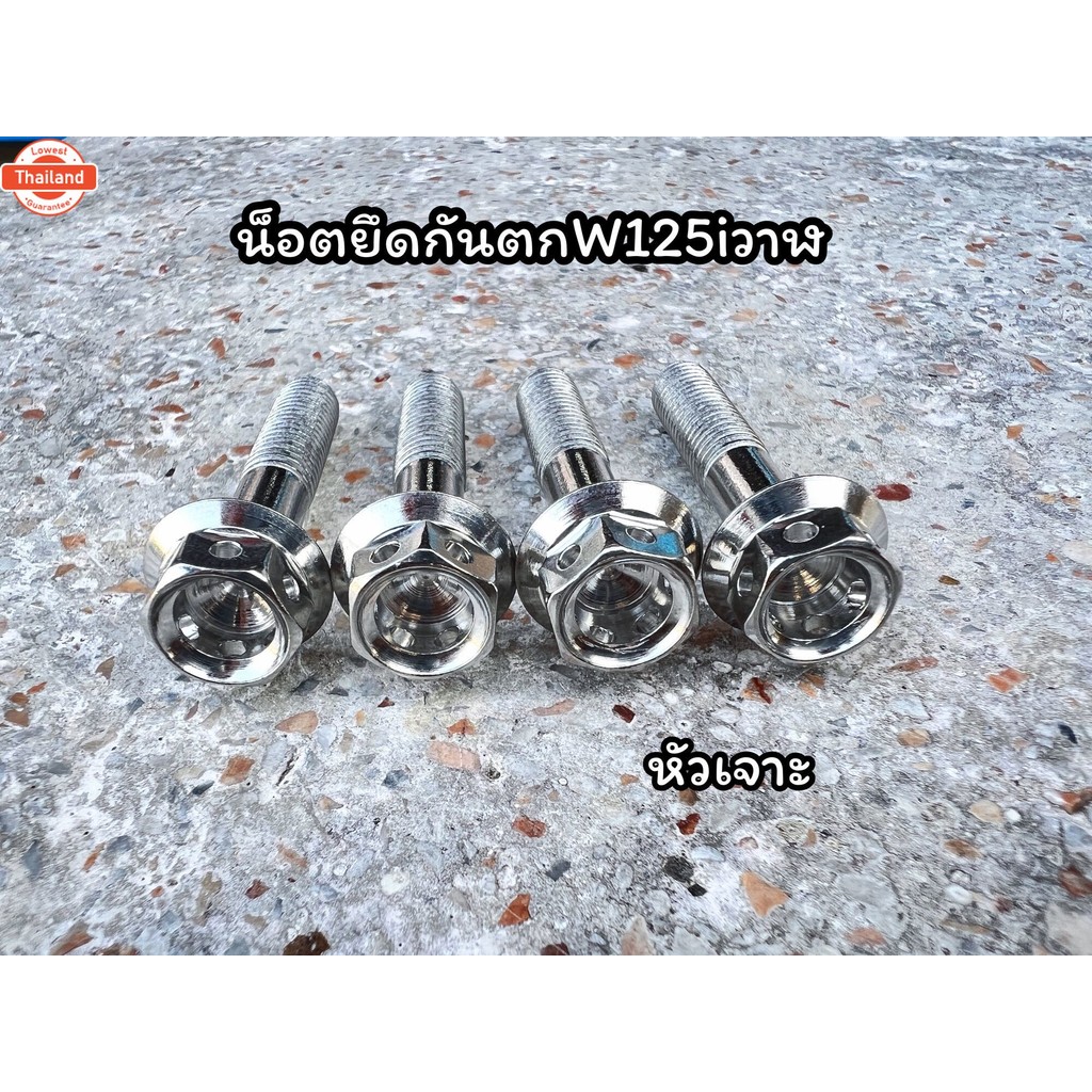 น็อตยึดกันตกW125iปลาวาฬ 1ชุด4ตัว M8x40 มีหลายหัวให้เลือก สินค้าpriceชุดละ