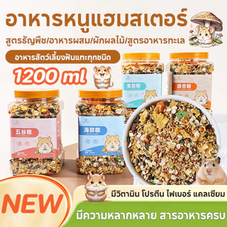 1200ML อาหารหนูแฮมสเตอร์ แฟตเทล อาหารผสม อาหารสัตว์เลี้ยงฟันแทะทุกชนิด Hammer Food