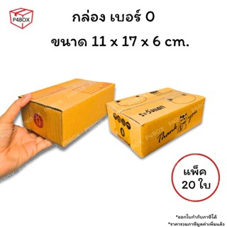 กล่องเบอร์ 0 กล่องไปรษณีย์ ฝาชน ผิวสีน้ำตาลทอง KA125g. กล่อง…