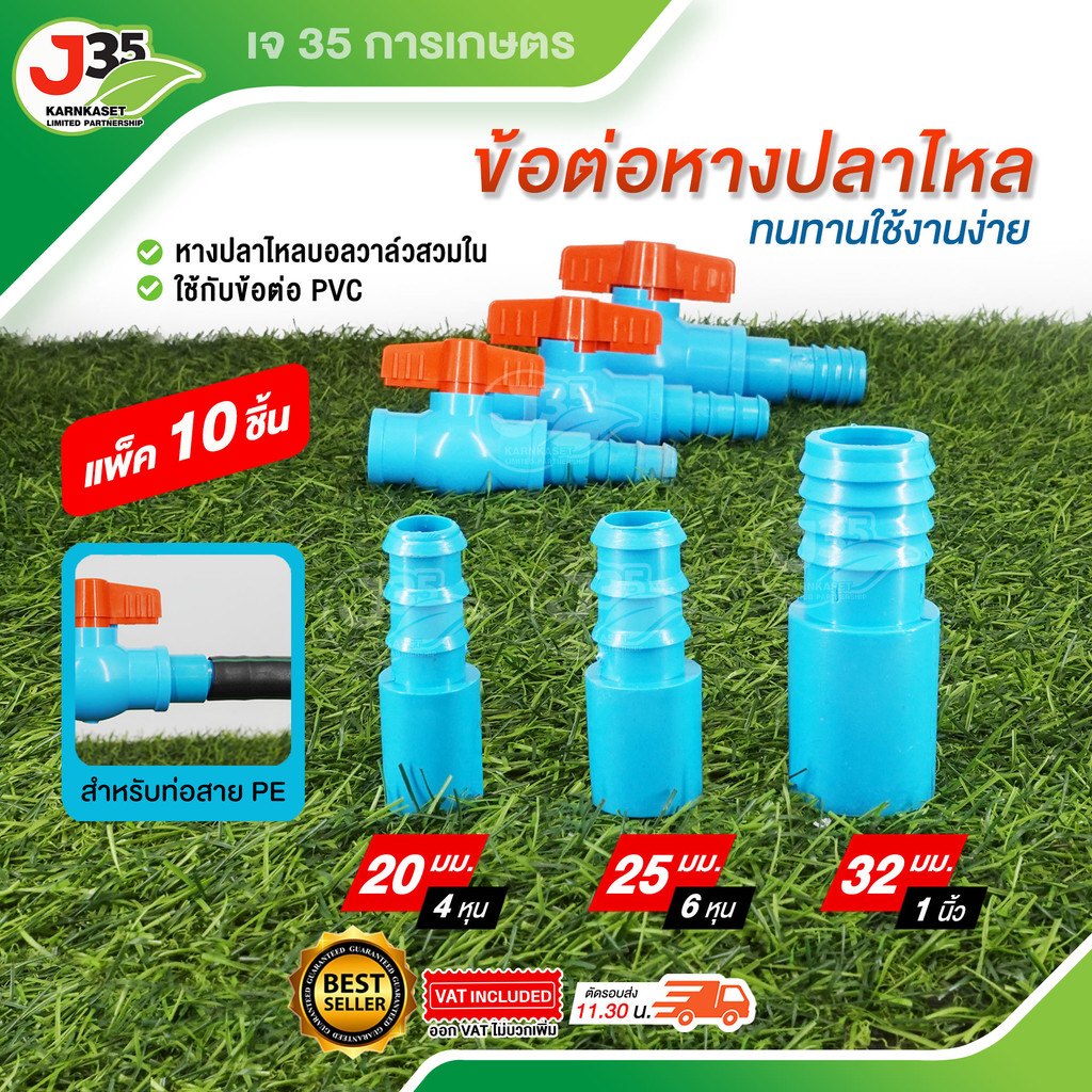 (10ตัว) ข้อต่อหางปลาไหล 20mm. 25mm 32mm. ใช้สวมข้อต่อ PVC 1/2นิ้ว(4หุน) 3/4นิ้ว(6หุน) 1นิ้ว PE+PVC ใช้สวมข้อต่อ