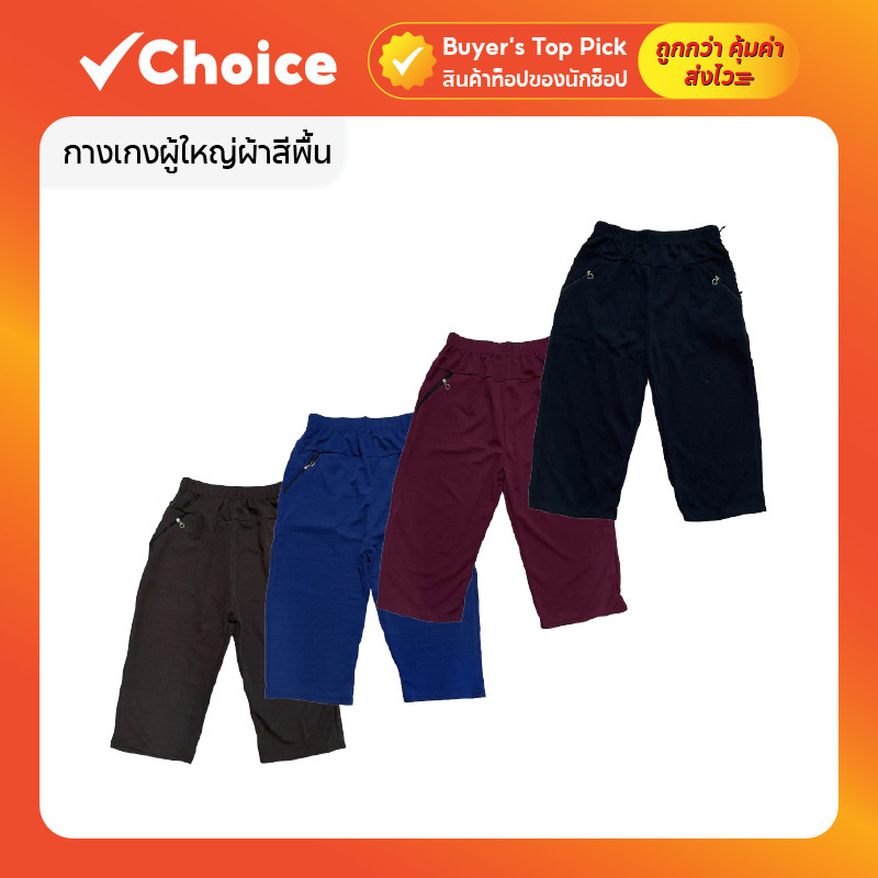 กางเกงผู้ใหญ่ผ้าสีพื้น ขา 5 ส่วน ผ้าหนังไก่ยืดได้ดี เอวยางยืด มีหลายสี Freesize กางเกง 5 ส่วนผู้หญิง