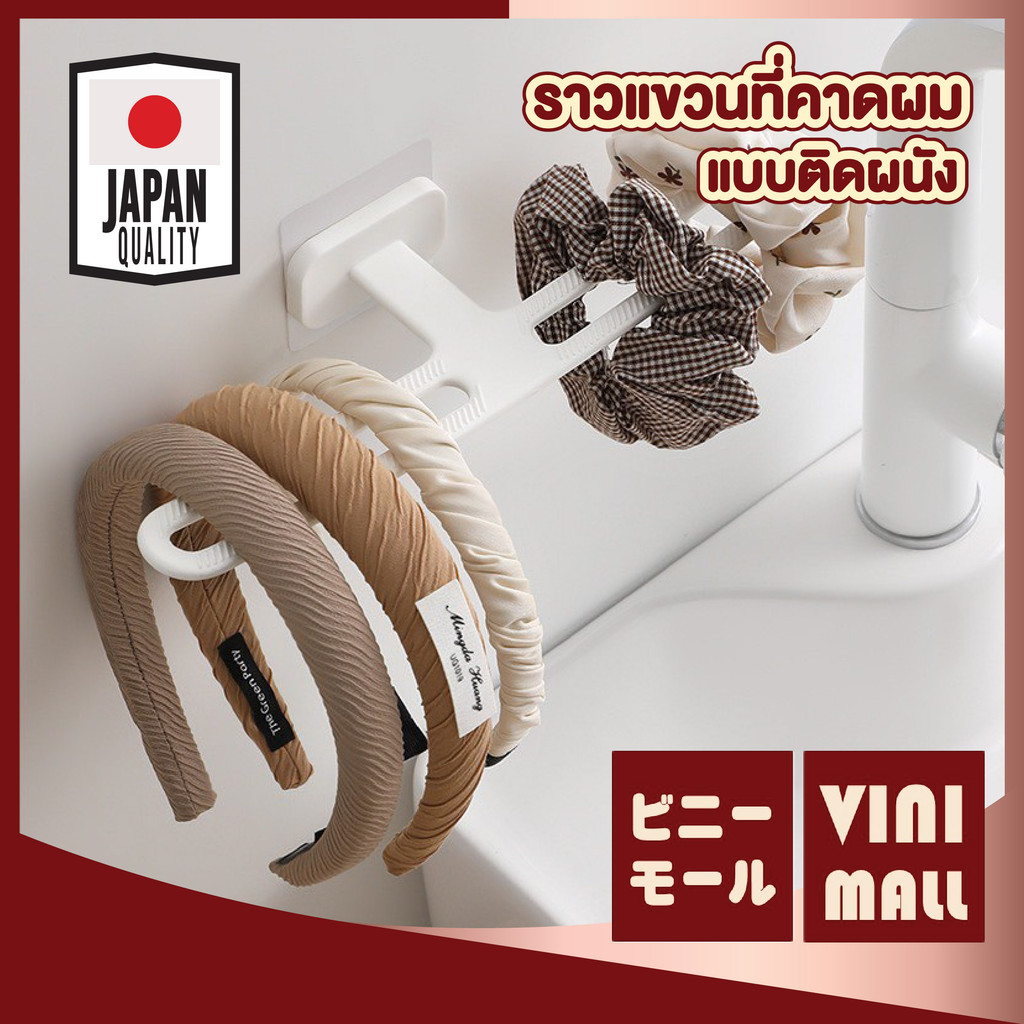 【VINIMALL คุณภาพดี】CTN7004 ราวแขวนติดผนัง เก็บที่คาดผม กิ๊บยาง โบว์ครบจบในที่เดียว S24