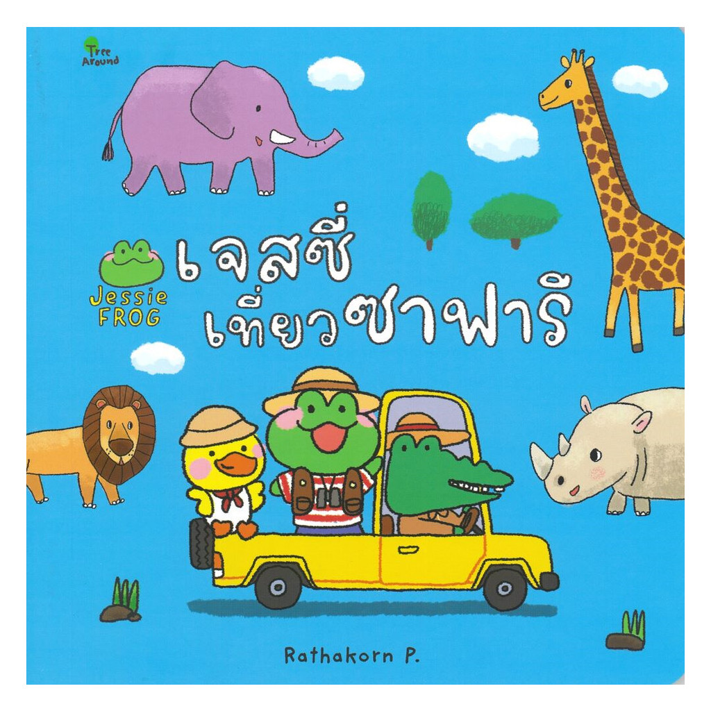 นายอินทร์ หนังสือ เจสซี่เที่ยวซาฟารี