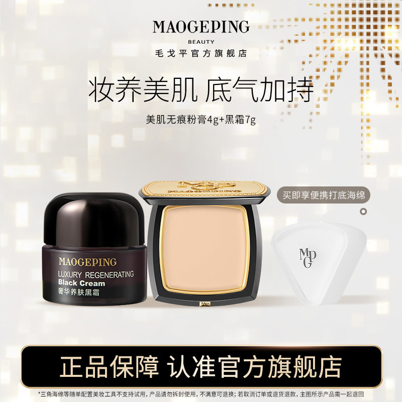Mao Geping Light Sensation Beautifying Skin No Marking Powder Cream 4g + ครีมสีดํา 7g คอนซีลเลอร์ Ho