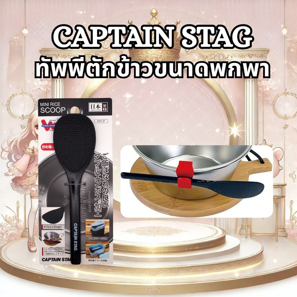 ทัพพีตักข้าวกันติด CAPTAIN STAG จากญี่ปุ่น