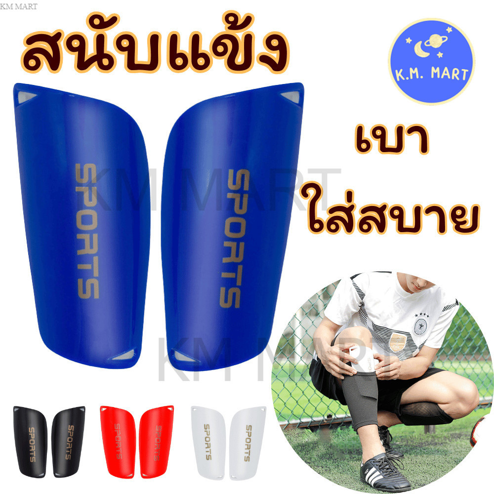 สนับเเข้ง เด็กเเละผู้ใหญ่ สนับแข้งฟุตบอล กันกระแทก เบา ระบายอากาศ ใส่สบาย SUP-007