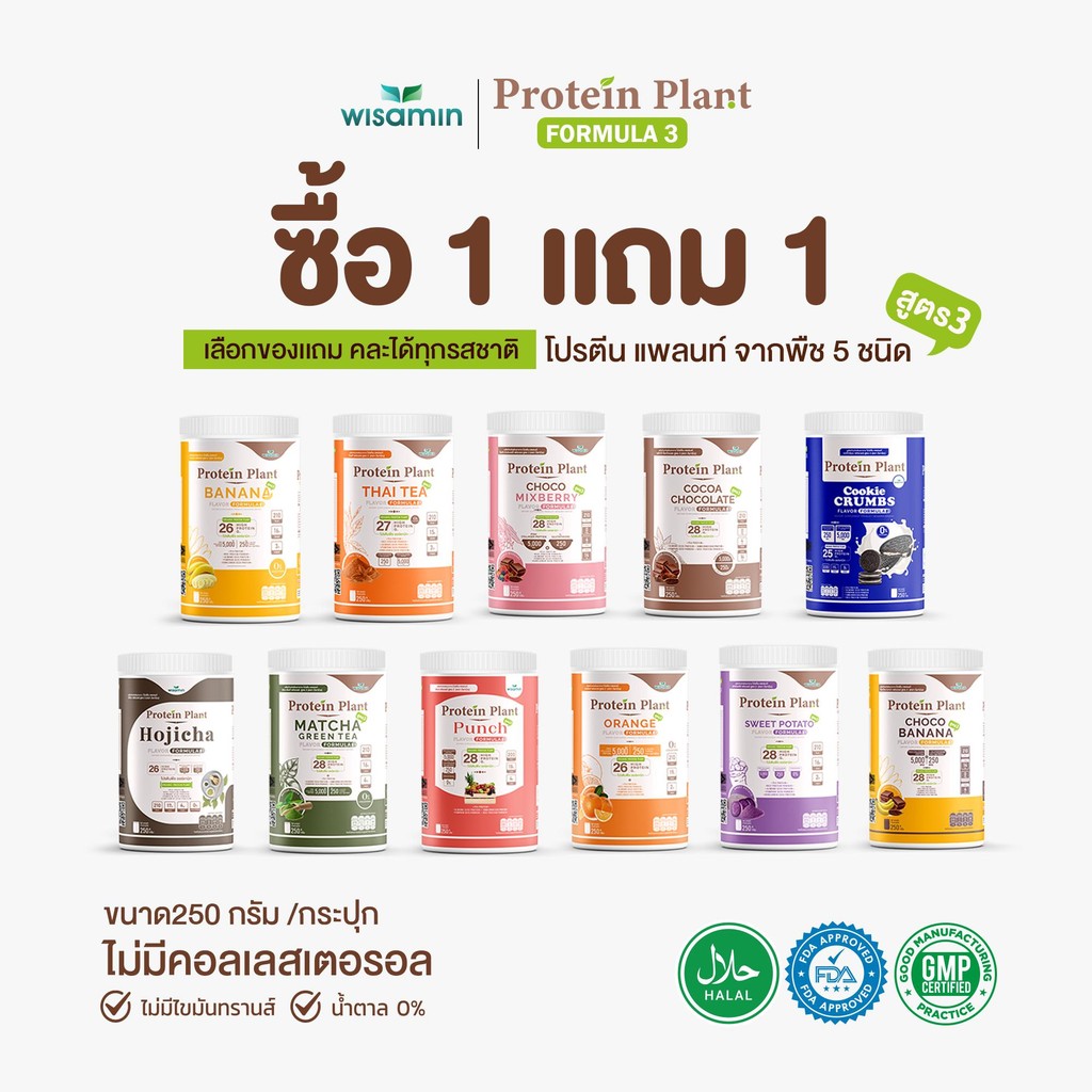 (ซื้อ 1 แถม 1) PROTEIN PLANT โปรตีนแพลนท์ สูตร 3 (ตราวิษามิน) จำนวน 2 กระปุก ปริมาณ 500 กรัม โปรตีนพืช คอลลาเจน กลูต้า
