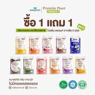 (ซื้อ 1 แถม 1) PROTEIN PLANT โปรตีนแพลนท์ สูตร 3 (ตราวิษามิน…