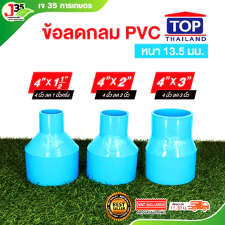 (1ตัว) ข้อลดกลม 4นิ้ว ลด ข้อลด ลดกลม รุ่นหนา 13.5 ตราTOP