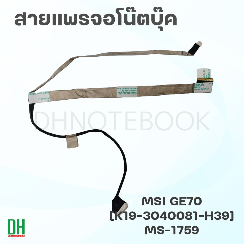 อะไหล่สายแพรจอโน๊ตบุ๊ค MSI GE70 LVDS EDP | CR70, GP70 | MS-1756 | K19-3040081-H39, K19-3040026-H39