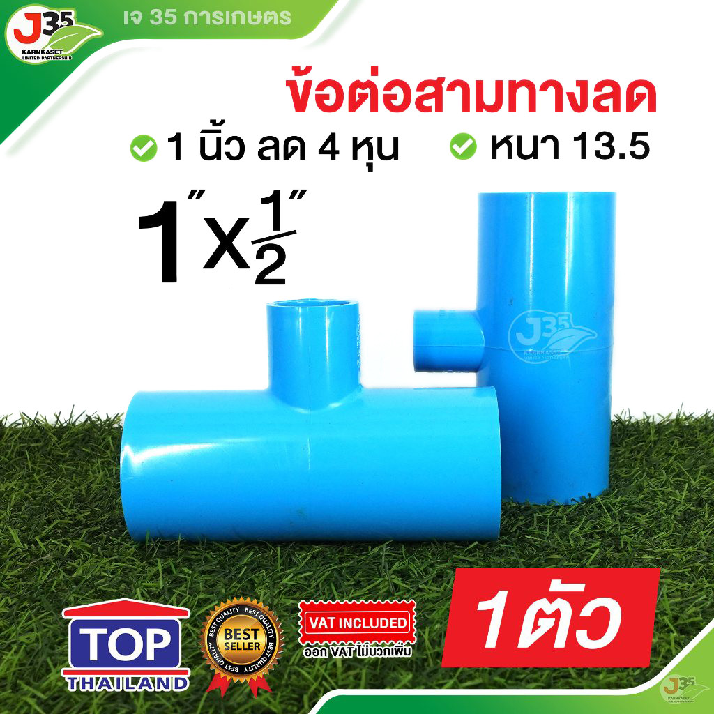 สามทางลด 1X1/2 นิ้ว รุ่นหนา 13.5 สามทางลด PVC ตรา TOP