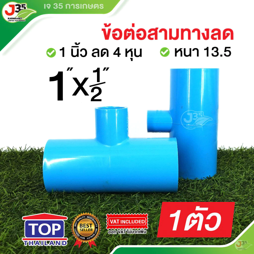 สามทางลด 1X1/2 นิ้ว รุ่นหนา 13.5 สามทางลด PVC ตรา TOP