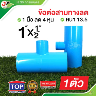 สามทางลด 1X1/2 นิ้ว รุ่นหนา 13.5 สามทางลด PVC ตรา TOP