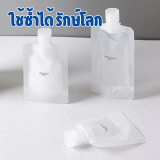 ซองใส่ของเหลว ซองบรรจุครีม เจล แชมพู น้ำยา ฝาเกลียวแน่น กันรั่ว พกพาสะดวก [แพ็ค 3 ชิ้น]