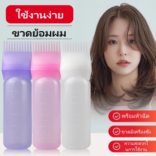ขวดสำหรับทำผมย้อมผม  พร้อมหวีในตัว ขวดดัดผมและย้อมผมแบบใช้ที…