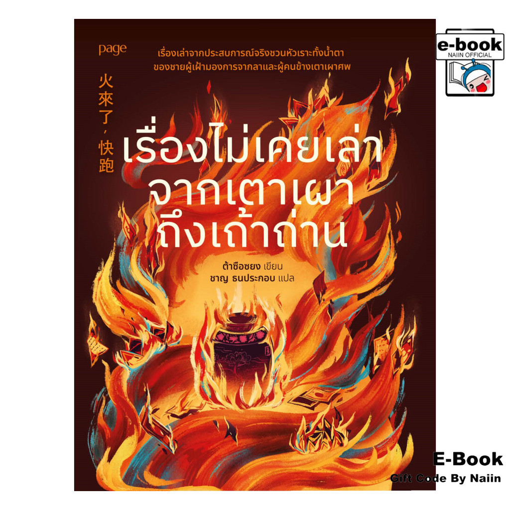 [E-Book Digital code] เรื่องไม่เคยเล่าจากเตาเผาถึงเถ้าถ่าน - Page Publishing