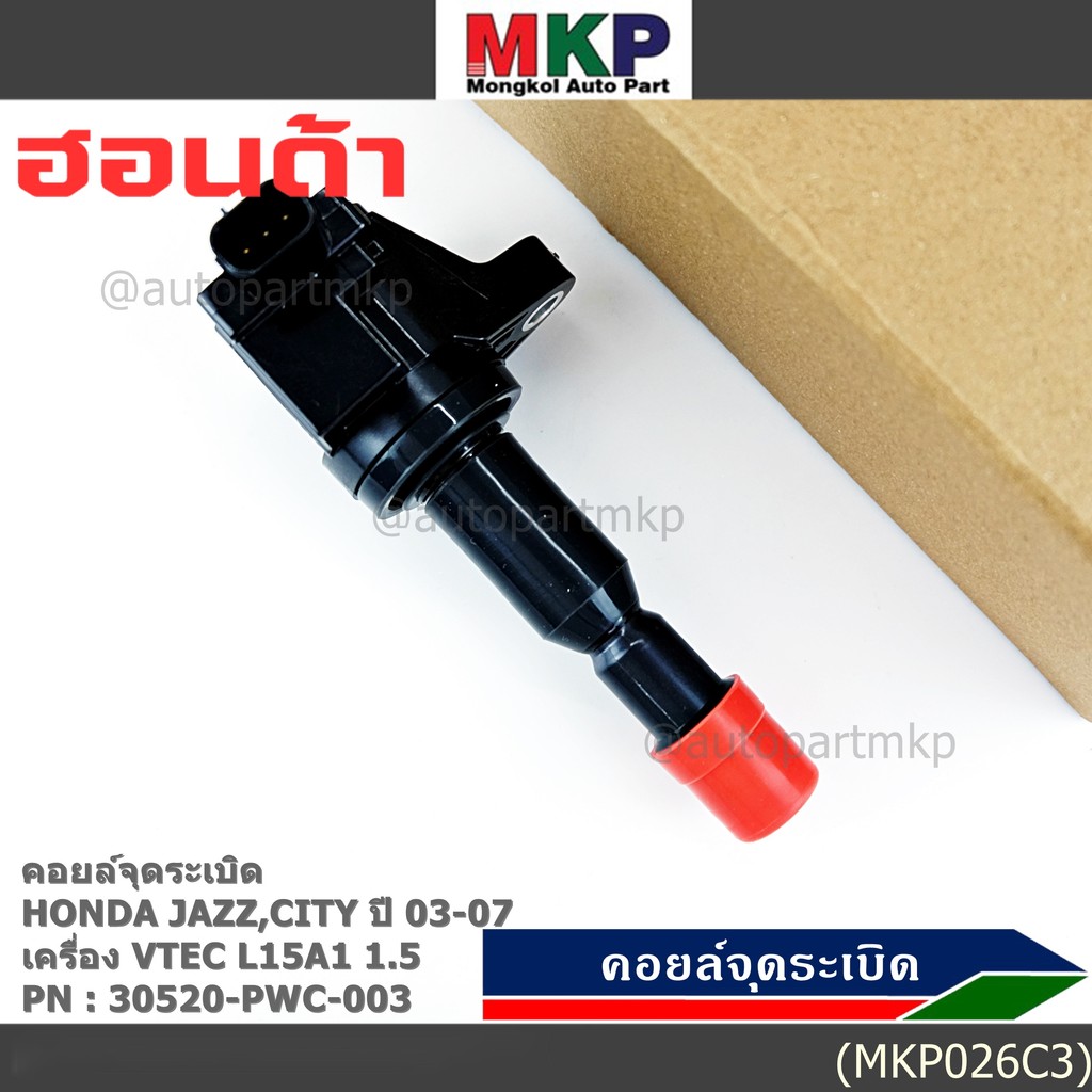 **ราคาพิเศษ**คอยล์จุดระเบิด  Honda : 30520-PWC-003 Jazz,City 2003-2007 เฉพาะเครื่อง Vtec L15A1 1.5