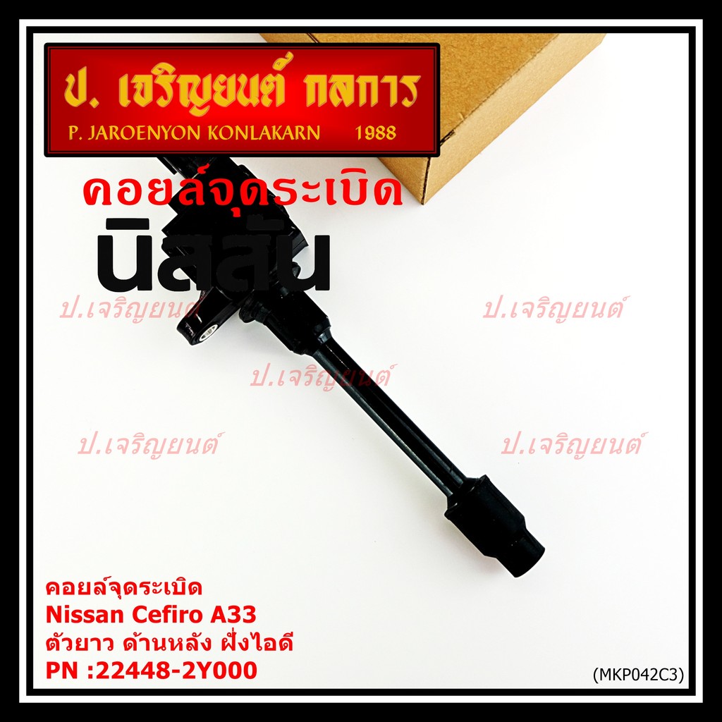 ***ราคาพิเศษ***คอยล์จุดระเบิดแท้ รหัส  Nissan: 22448-2Y000 Nissan Cefiro A33 ตัวยาว ด้านหลัง ฝั่งไอด