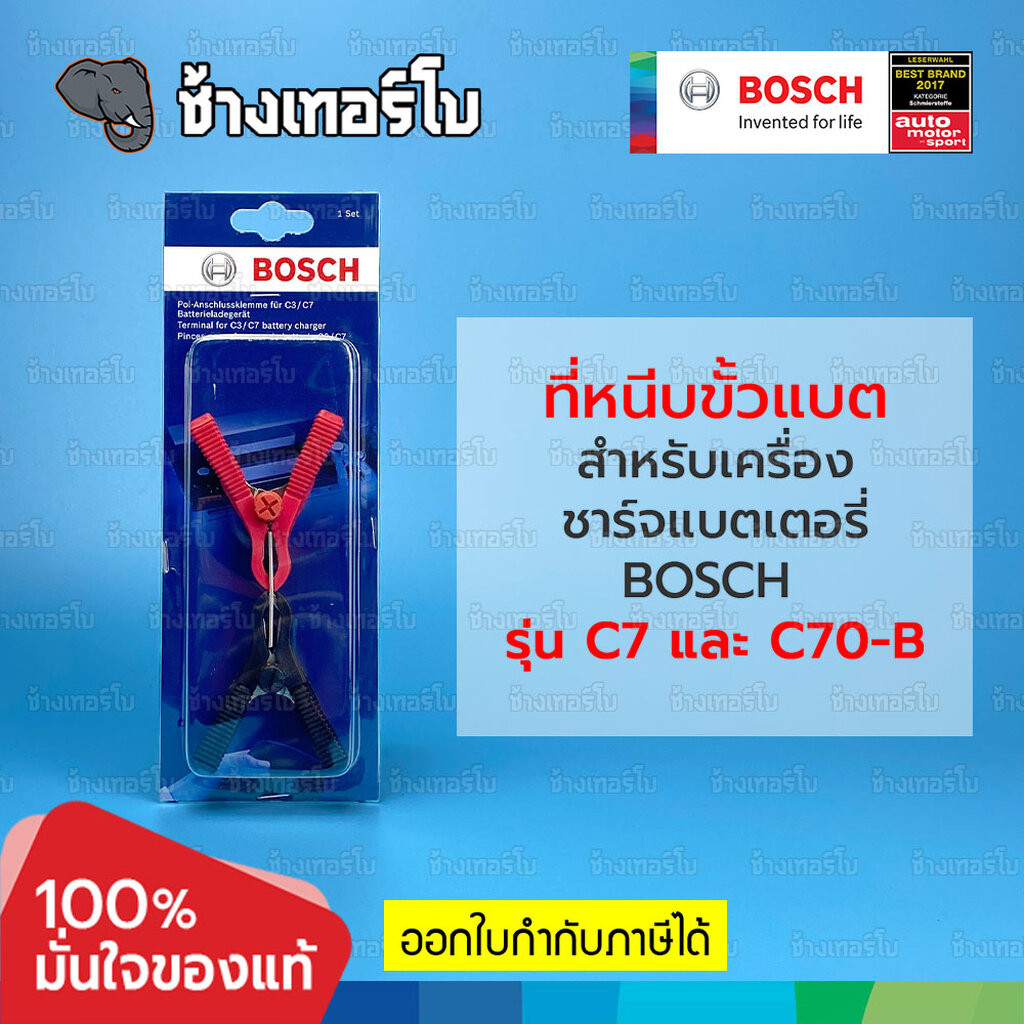 ☘️BOSCH ⏩Terminal Clamps⏪ ที่หนีบขั้วแบตเตอรี่ สำหรับเครื่องชาร์จ BOSCH C7, C70-B แท้ / ช้างเทอร์โบ