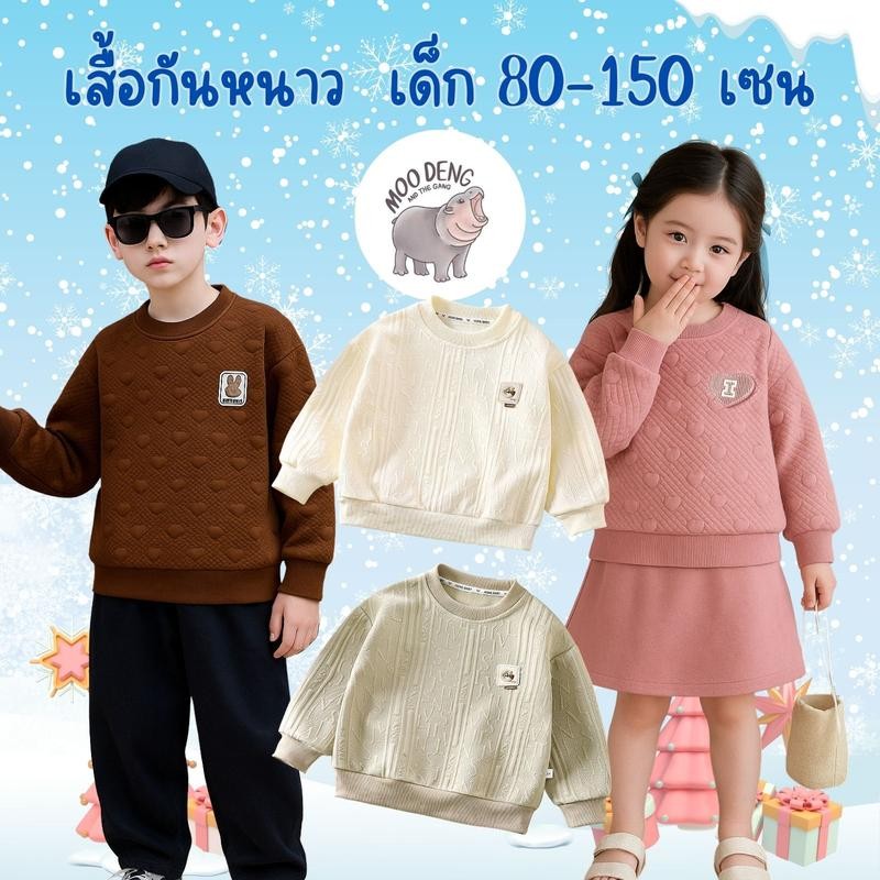 MooDeng Baby เด็กเสื้อ กันหนาวแขนยาว มี4สี น้ำตาล ชมพู ขาว เขียว สื้อสวมหัว  ชุดกันหนาวเด็ก ชุดแขนยาว เด็กชายและเด็กหญิง