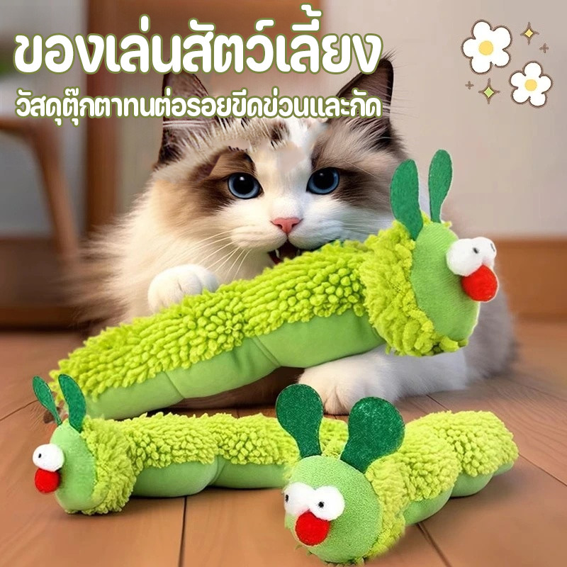 หมอนหนอนแมว หมอนขนแมว มีอยู่catnip ของเล่นแมว บรรเทาความวิตกกังวล ทนต่อรอยขีดข่วนและกัด ซักเครื่องได้ นุ่มสบาย