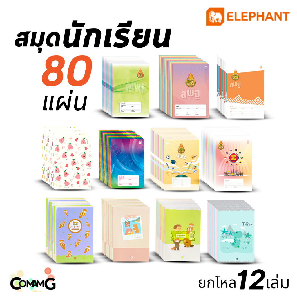 (ยกโหล12เล่ม) Elephant สมุดนักเรียน 80แผ่น 60แกรม พร้อมส่ง มีปกให้เลือกหลายลาย