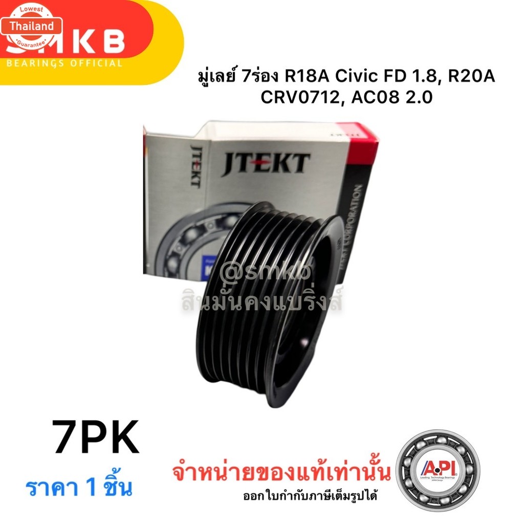 Koyo ลูกรอก มู่เลย์ 7ร่อง R18A Civic FD 1.8, R20A CRV0712, AC08 2.0 แท้ 31190RL2G01, 31190RNA003 80m