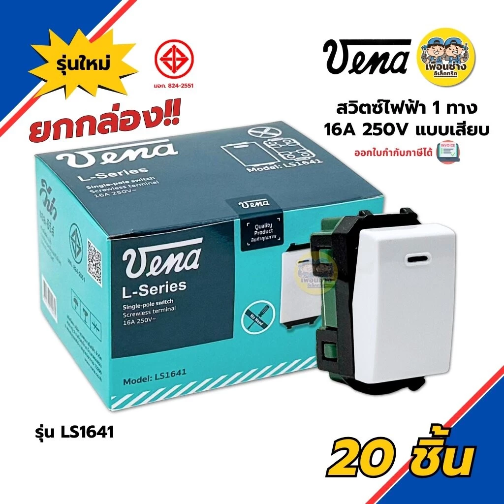 **ยกกล่อง** VENA สวิตซ์ไฟฟ้า 1 ทาง รุ่น LS1641 แบบเสียบ ยกกล่อง 20 ชิ้น รุ่นใหม่ วีน่า สวิตซ์-ปลั๊ก L-Series