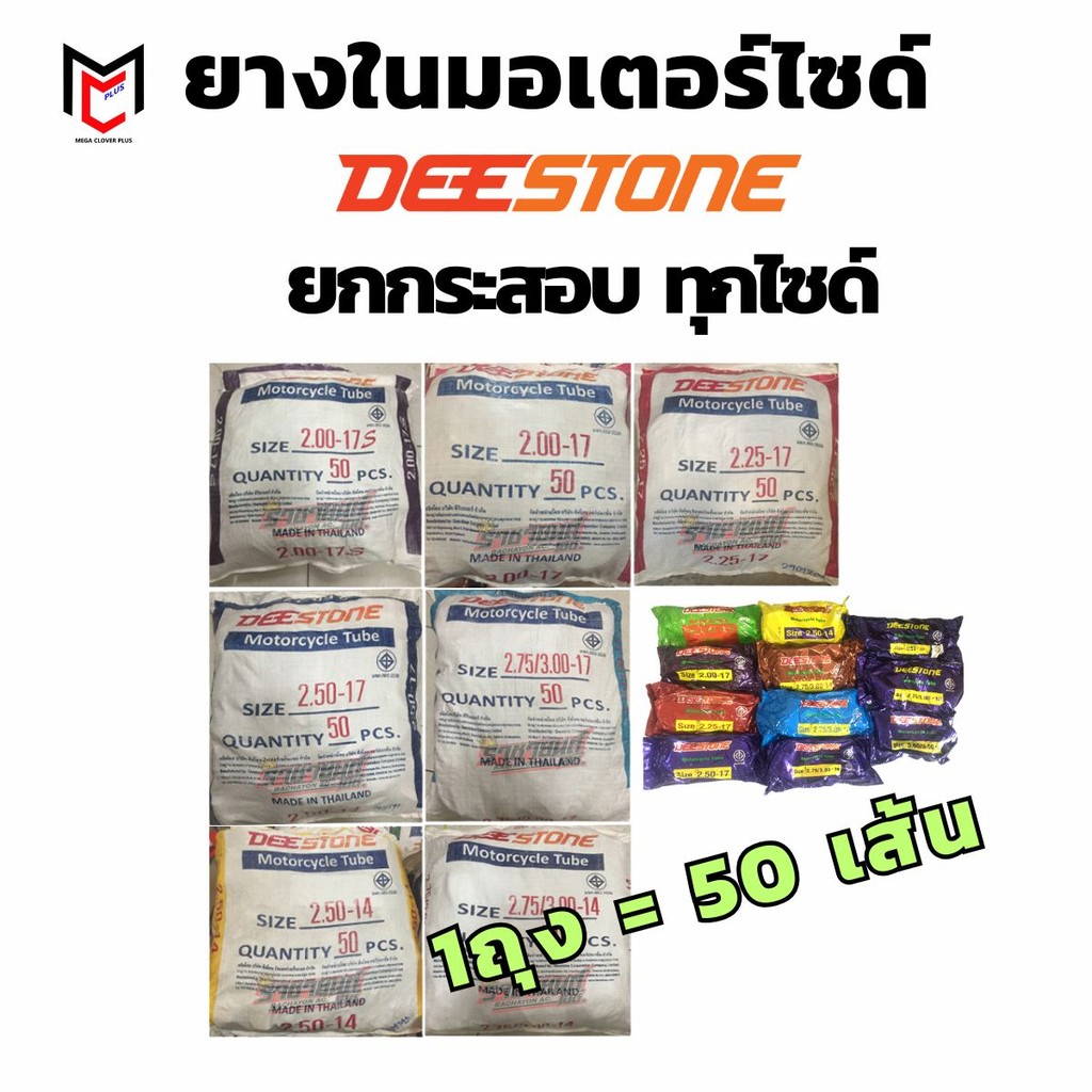 ยางในมอเตอร์ไซด์ขอบ17 ขอบ14 DEESTONE ยกกระสอบ (50 เส้น)