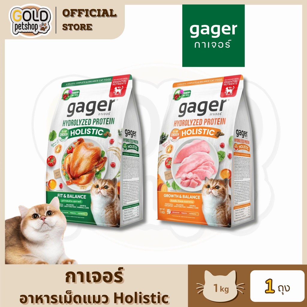 Gager อาหารแมว กาเจอร์ โฮลิสติก [ ขนาด 1 กิโลกรัม ] มีวิตามิน เพื่อสุขภาพ พัฒนาโดยสัตวแพทย์