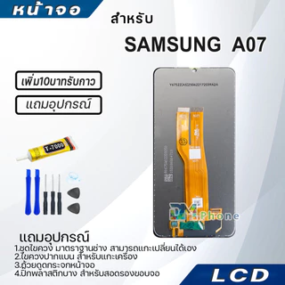 หน้าจอ LCD Display จอ+ทัช samsung galaxy A07 จอพร้อมทัชสกรีน กาแลคซี่ A07 4G สามารถเลือกซื้อพร้อมกาว