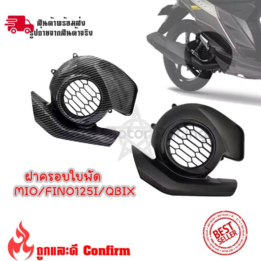 ฝาครอบใบพัด Mio / GT 125/Fino 125/Q-Bix ครอบใบพัดเคฟล่า ฝาครอบใบพัด (0239)