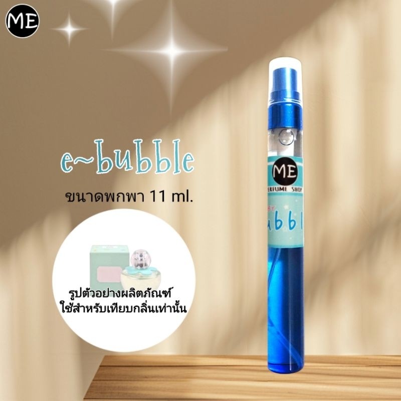 ME น้ำหอม E เบบี้ bubble กลิ่นแป้งเด็กหอมหวาน