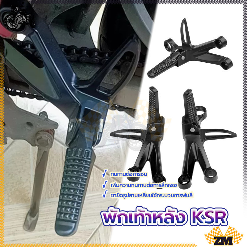 พักเท้าหลัง KSR ชุดพักเท้าหลังแต่ง  มี สีดำ/สีเงิน ซ้ายขวา อุปกรณ์แต่งรถ มอเตอร์ไซค์ พัราคาถูก คุณภาพดี