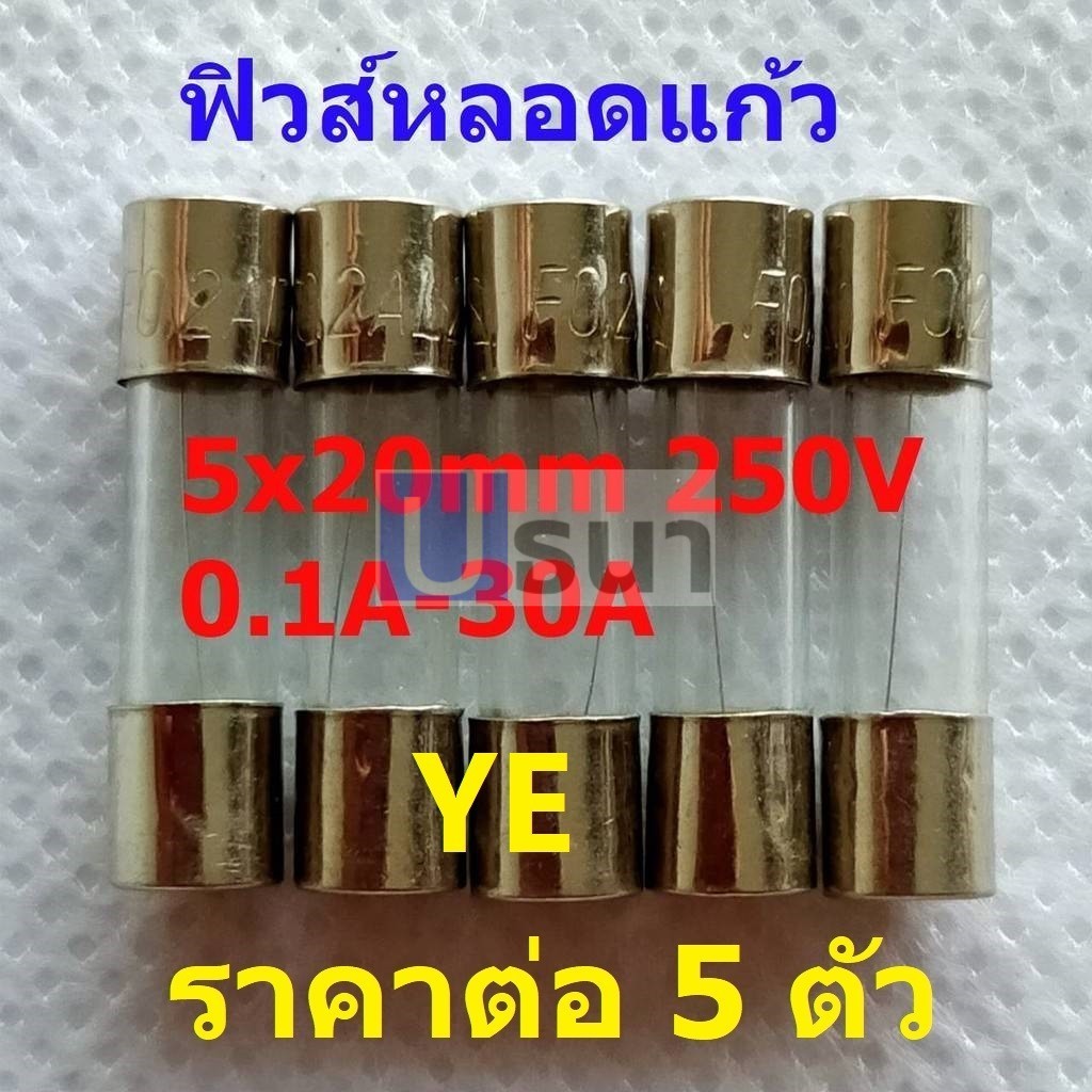 (5 ตัว) ฟิวส์ หลอดแก้ว แก้ว Fast blow Glass fuse 5x20mm 250V 0.1A ถึง 30A #G5x20F-YE