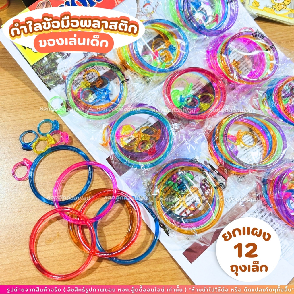 ของเล่นแผง กำไลพลาสติก ของเล่นกำไล ของเล่นเด็ก แหวนของเล่น สีสันสดใส กำไล+แหวน ของเล่นยุค90