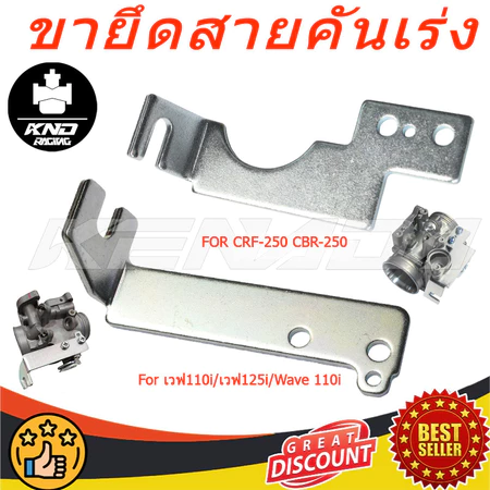 (CBR-150 CBR-250) เวฟ110i/เวฟ125i/Wave 110i/ดรีม,MSX/wave/dreamขายึดสายคันเร่ง เรือนลิ้นเร่ง CBR-150 CBR-250 CRF-250 อย่
