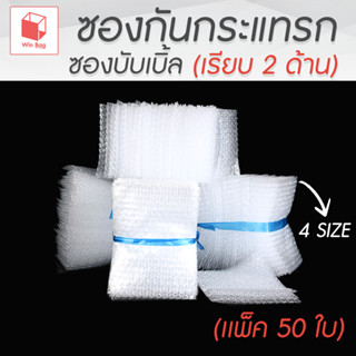 ซองกันกระแทก (เรียบ 2 ด้าน) ซองบับเบิ้ล กันกระแทก (แพ็ค 50)