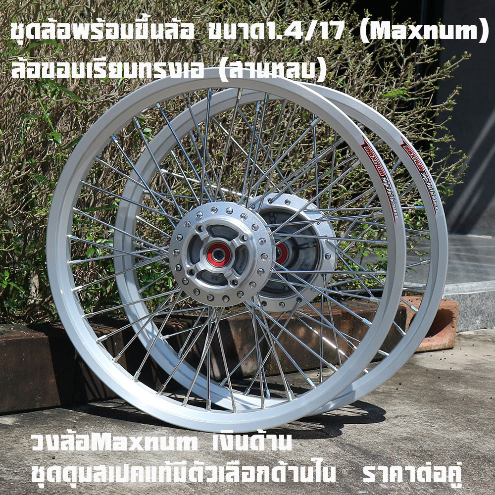 ชุดล้อ Maxnum ARGON ทรงเอล้อทรงเอสีล้วนแข็งแรง ขนาด1.4-17ทรงเอ สีด้าน ขนาด1.4 ขอบเรียบ ดุมบรอนพร้อมใส่ มีพร้อมยางและไม่